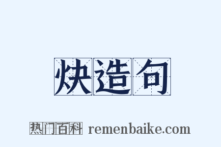 炔造句是什么意思的图片
